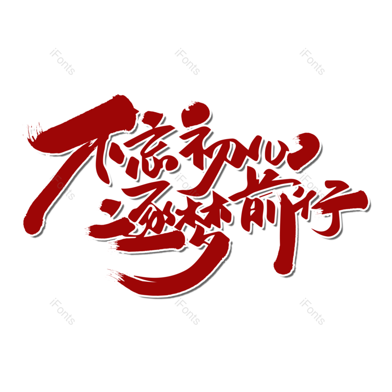 青春图片,企业元素,国庆PNG,免抠素材